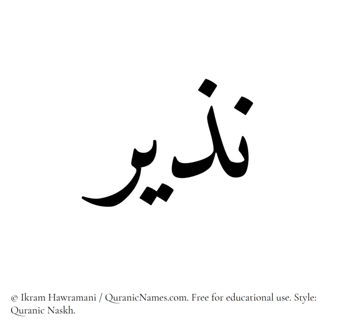 The Muslim name Nazeer written in Quranic naskh script