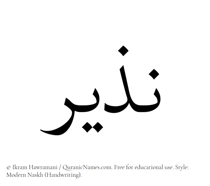 The Muslim name Nazeer written in naskh script