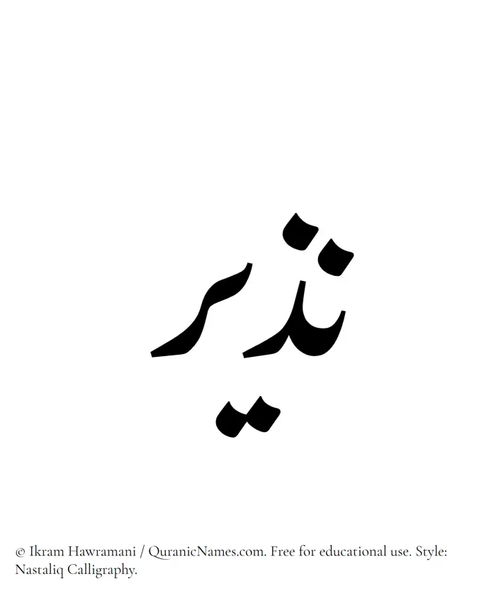 The Muslim name word Nazeer written in Nastaliq calligraphic script