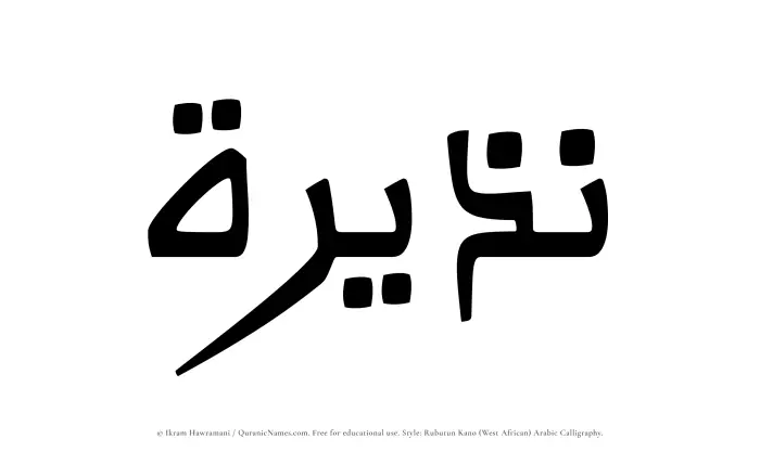 The Muslim name Nazeerah written in Rubutun Kano calligraphic script