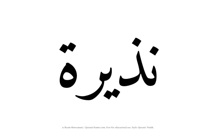 The Muslim name Nazeerah written in Quranic naskh script