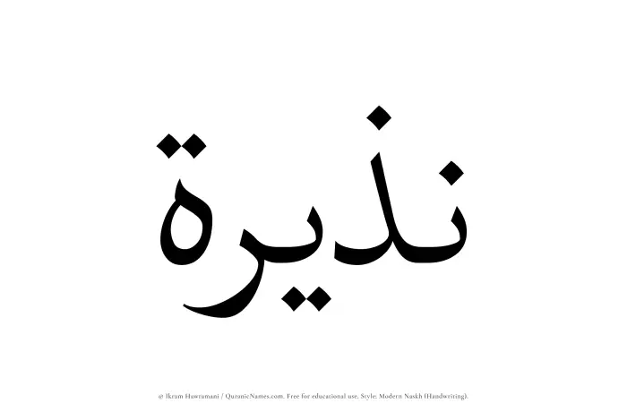 The Muslim name Nazeerah written in naskh script
