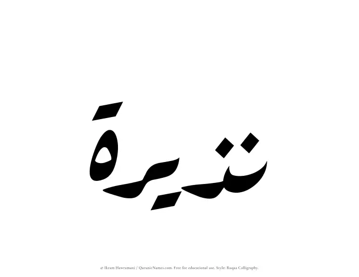 The Muslim name Nazeerah written in Ruqaa calligraphic script
