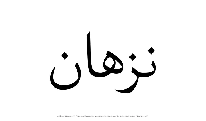 The Muslim name Nazhan written in naskh script