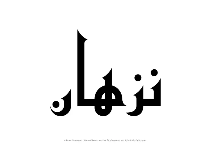 The Muslim name Nazhan written in Kufi/Kufic calligraphic script