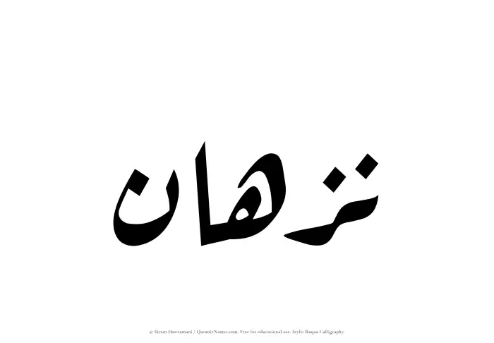 The Muslim name Nazhan written in Ruqaa calligraphic script