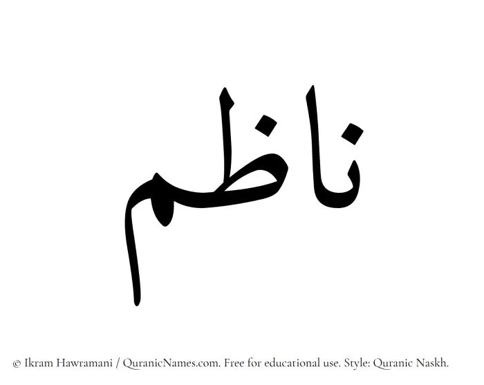 The Muslim name Nazim written in Quranic naskh script