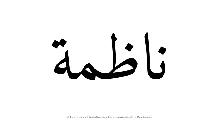 The Muslim name Nazimah written in Quranic naskh script