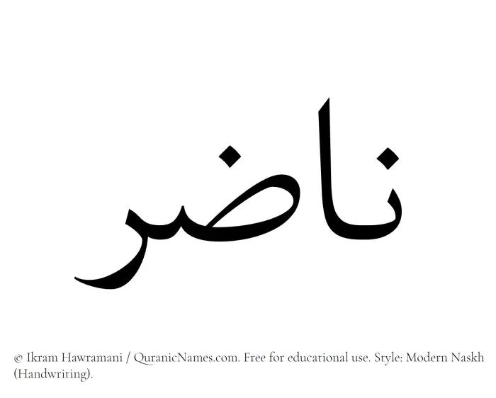The Muslim name Nazir written in naskh script