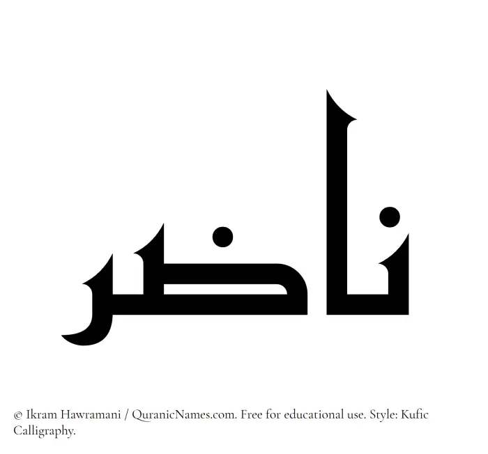 The Muslim name Nazir (Nadhir) written in Kufi/Kufic calligraphic script