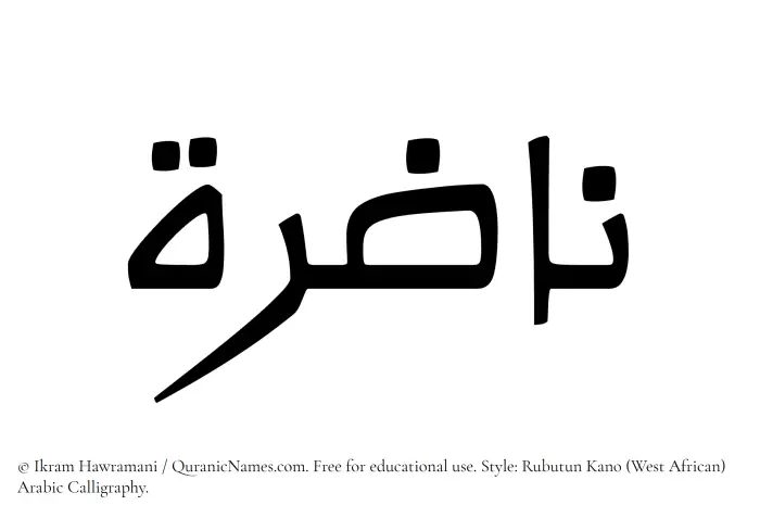 The Muslim name Nazira written in Rubutun Kano calligraphic script
