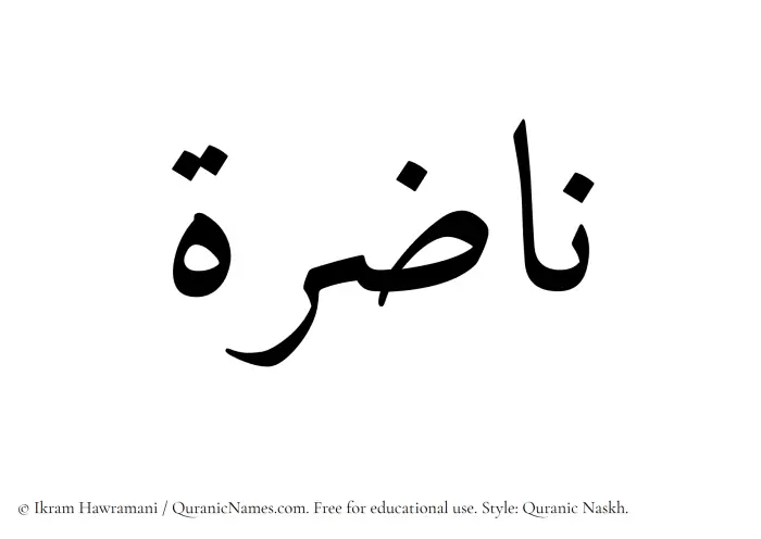 The Muslim name Nazira written in Quranic naskh script