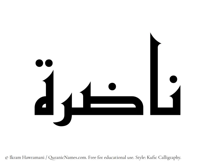 The Muslim name Nazira written in Kufi/Kufic calligraphic script