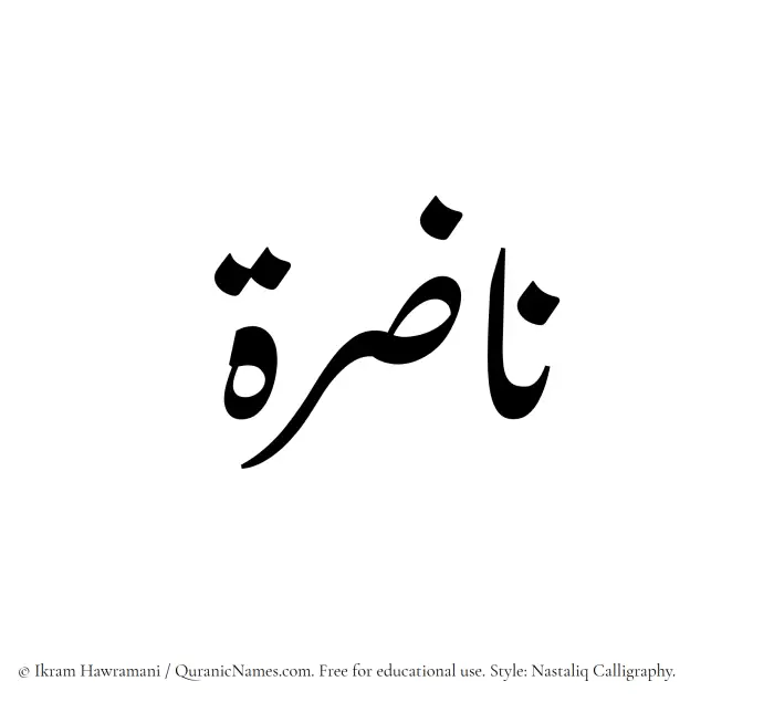 The Muslim name word Nazira written in Nastaliq calligraphic script