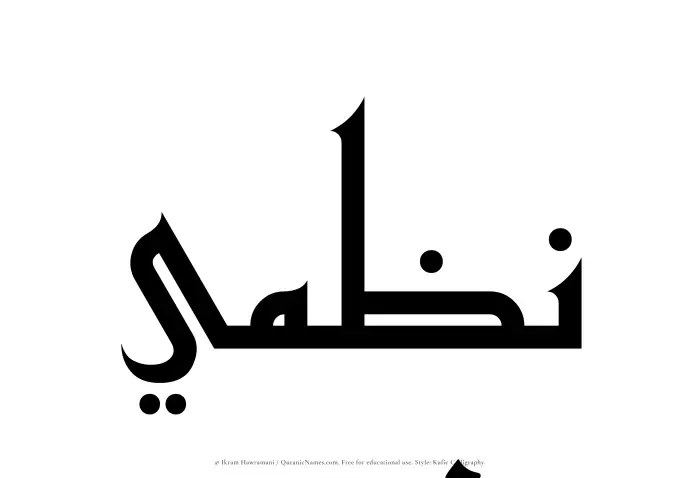 The Muslim name Nazmi written in Kufi/Kufic calligraphic script