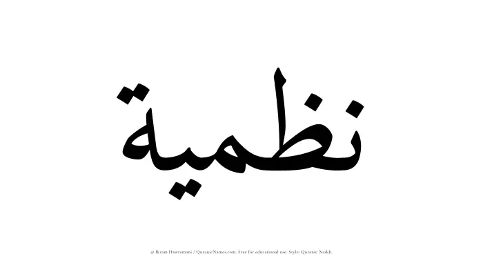 The Muslim name Nazmiyyah written in Quranic naskh script