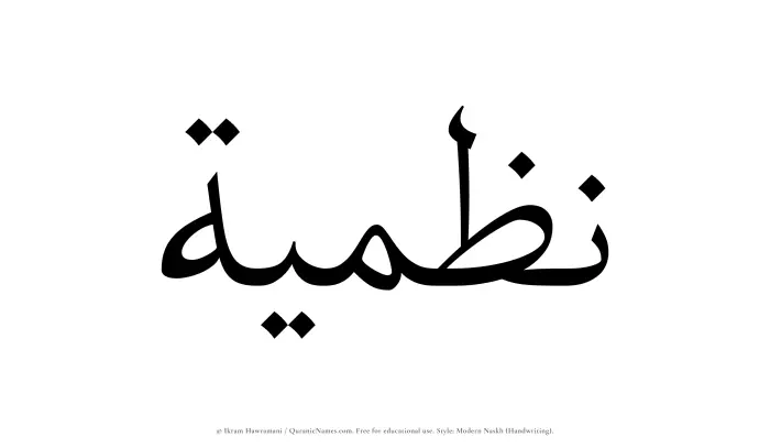 The Muslim name Nazmiyyah written in naskh script