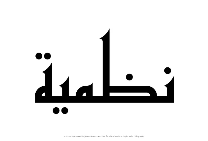 The Muslim name Nazmiyyah written in Kufi/Kufic calligraphic script