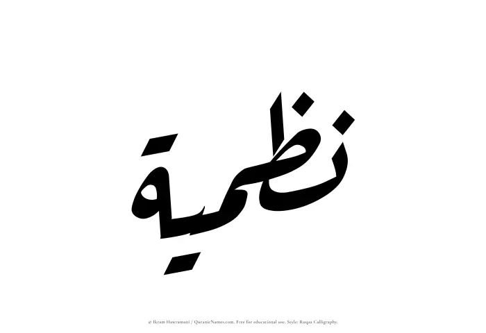 The Muslim name Nazmiyyah written in Ruqaa calligraphic script