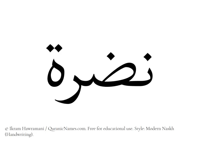 The Muslim name Nazra written in naskh script