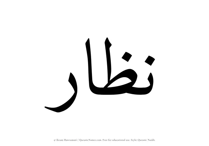 The Muslim name Nazzar written in Quranic naskh script