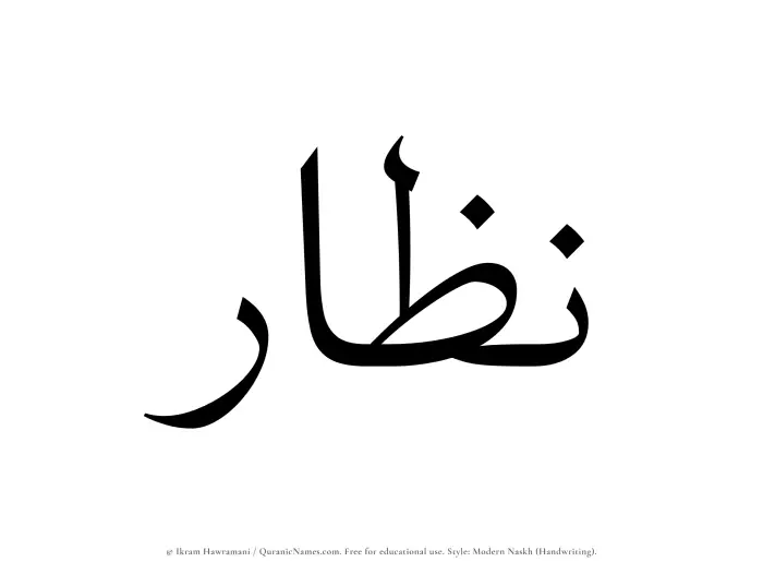 The Muslim name Nazzar written in naskh script