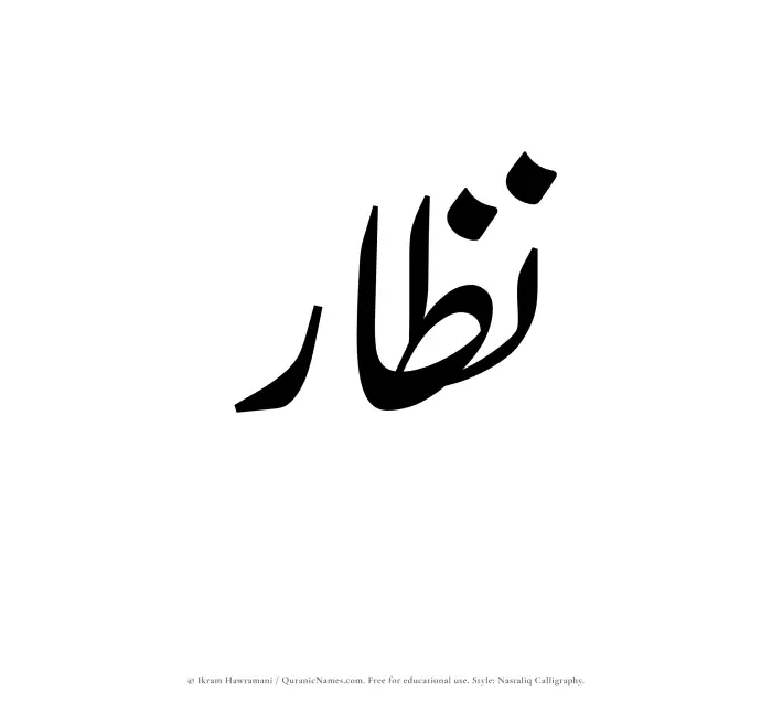 The Muslim name word Nazzar written in Nastaliq calligraphic script