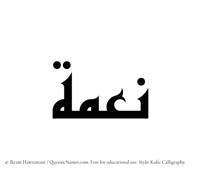The Muslim name Neima written in Kufi/Kufic calligraphic script