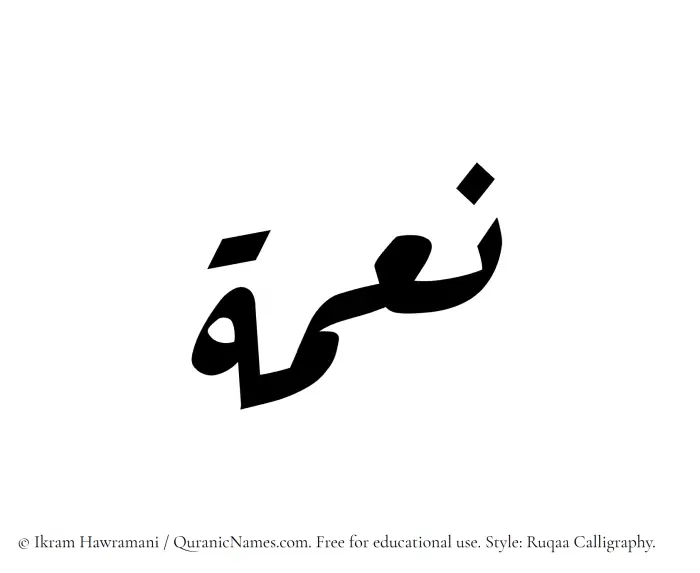 The Muslim name Neima written in Ruqaa calligraphic script