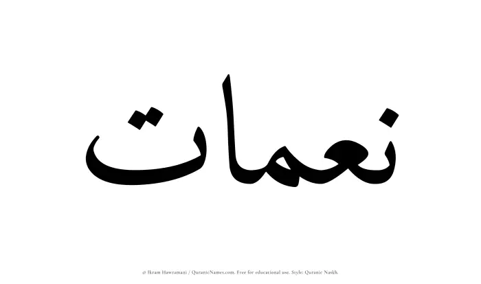 The Muslim name Neimaat written in Quranic naskh script