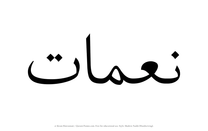 The Muslim name Neimaat written in naskh script