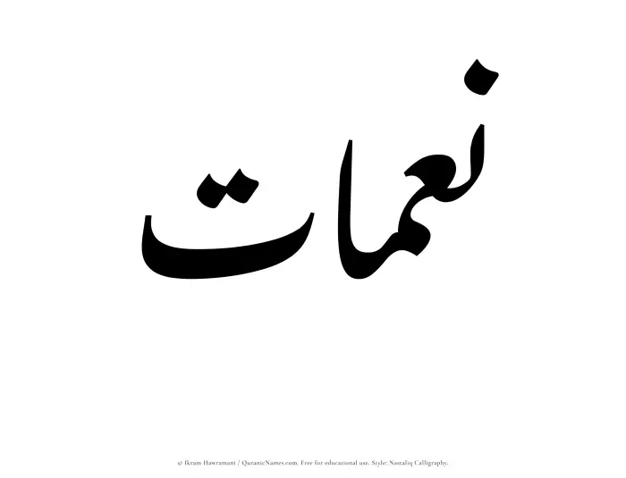 The Muslim name word Neimaat written in Nastaliq calligraphic script
