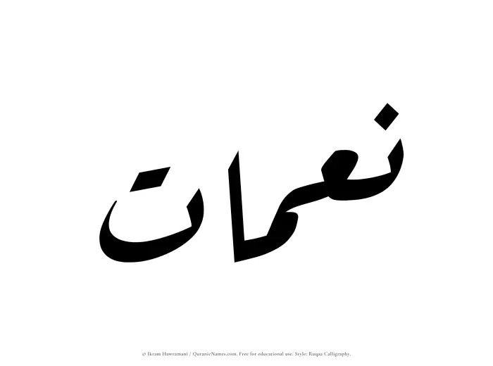 The Muslim name Neimaat written in Ruqaa calligraphic script