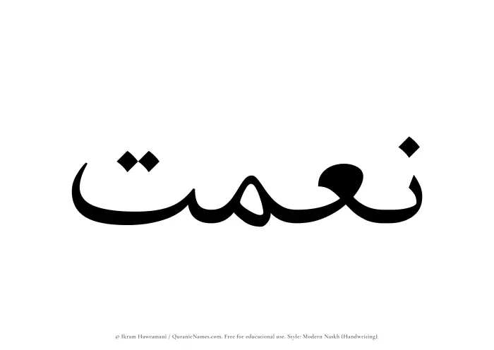 The Muslim name Neimat written in naskh script