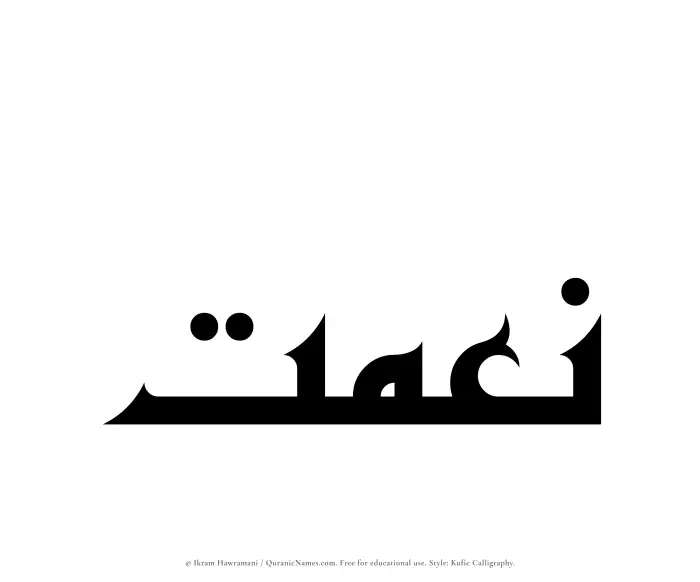 The Muslim name Neimat written in Kufi/Kufic calligraphic script
