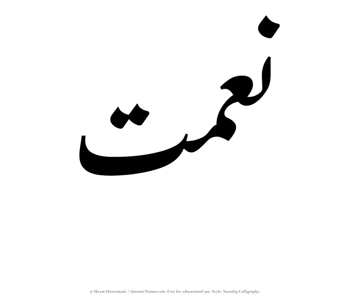 The Muslim name word Neimat written in Nastaliq calligraphic script