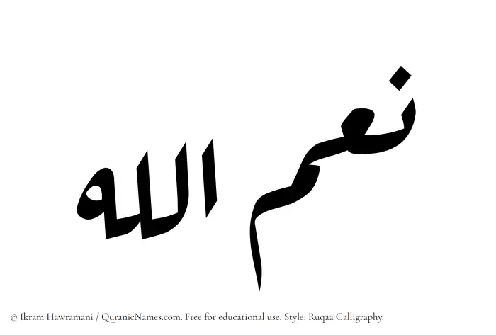 The Muslim name Niamullah written in Ruqaa calligraphic script