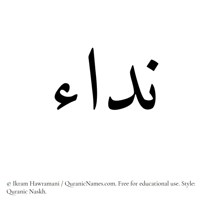The Muslim name Nida written in Quranic naskh script