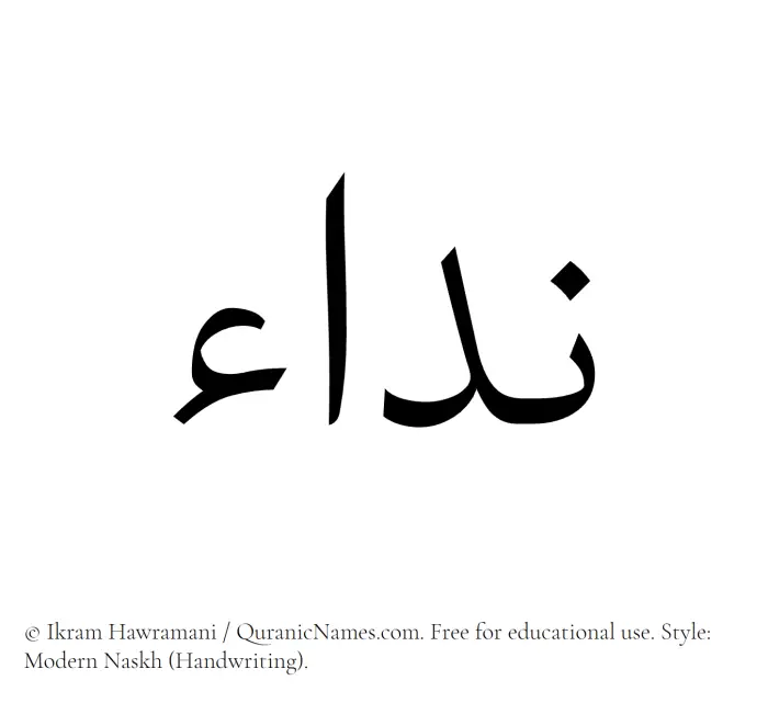 The Muslim name Nida written in naskh script