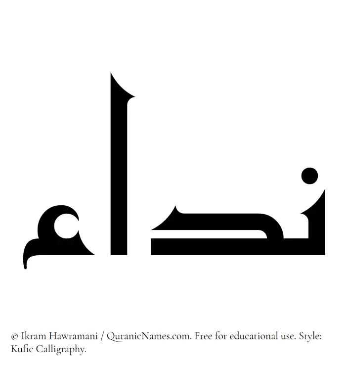 The Muslim name Nida written in Kufi/Kufic calligraphic script