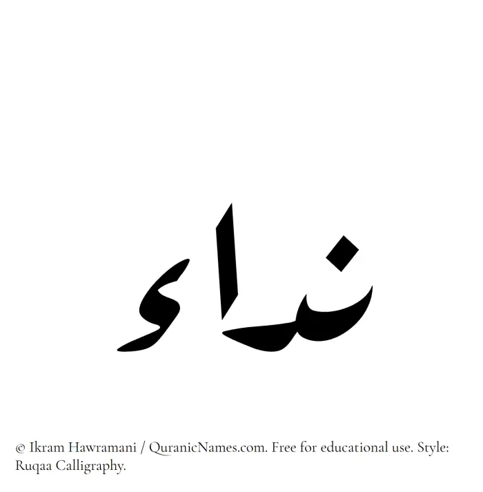 The Muslim name Nida written in Ruqaa calligraphic script