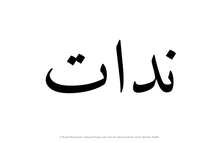 The Muslim name Niddat written in Quranic naskh script