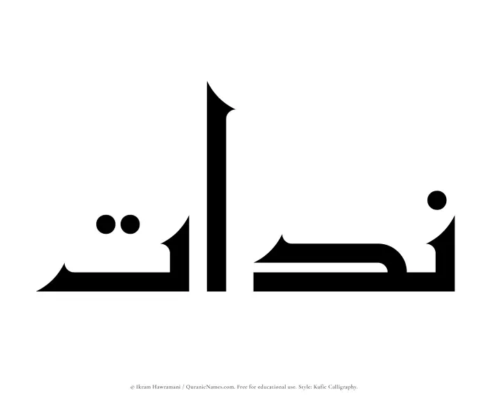 The Muslim name Niddat written in Kufi/Kufic calligraphic script