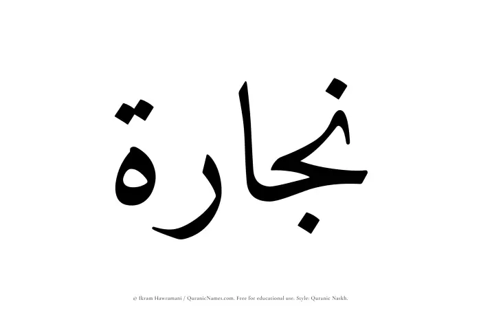 The Muslim name Nijarah written in Quranic naskh script
