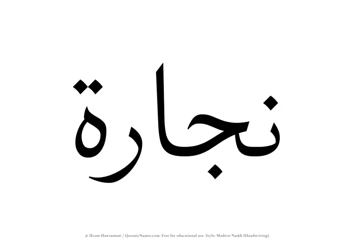 The Muslim name Nijarah written in naskh script