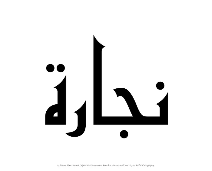 The Muslim name Nijarah written in Kufi/Kufic calligraphic script