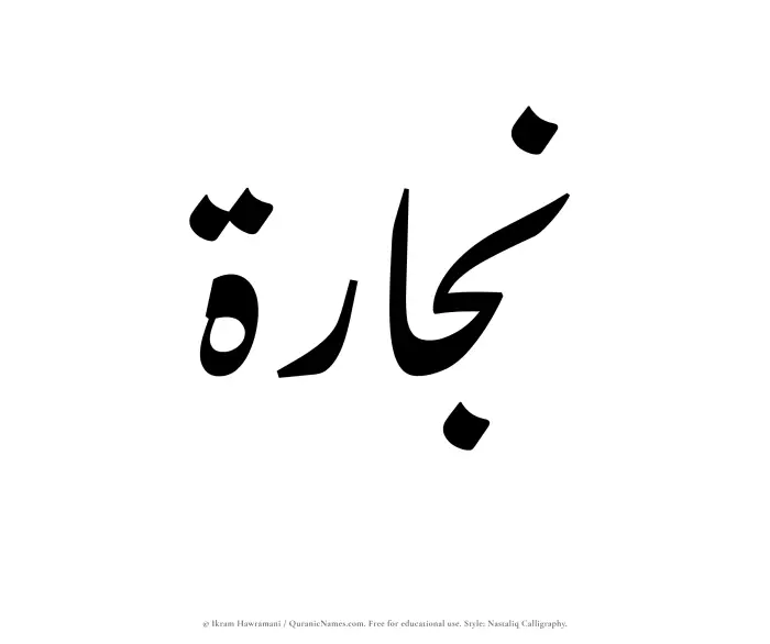 The Muslim name word Nijarah written in Nastaliq calligraphic script