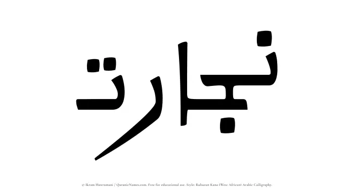 The Muslim name Nijarat written in Rubutun Kano calligraphic script