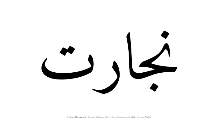 The Muslim name Nijarat written in Quranic naskh script