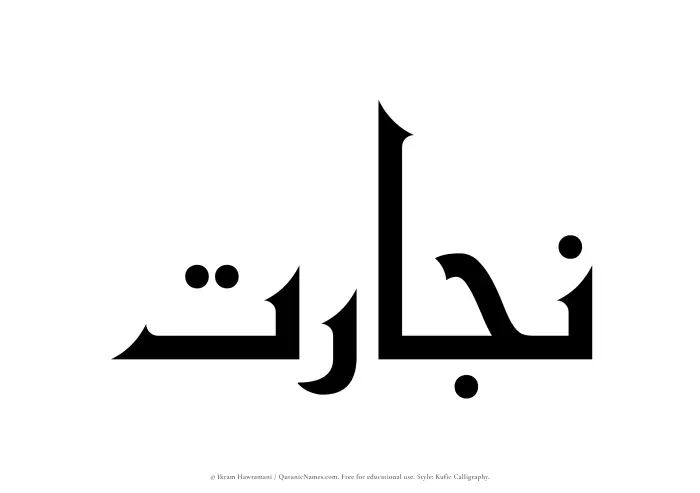 The Muslim name Nijarat written in Kufi/Kufic calligraphic script